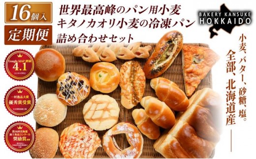 【定期便・全2回】【大人気！！】キタノカオリ小麦のおまかせパン詰め合わせ（計16個/1セット）×2回  ｜プレミアム小麦キタノカオリ100％ パン ぱん 食パン パン屋 自家製 朝食 おやつ 冷凍 北海道 岩見沢