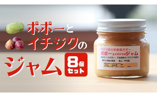 ポポーと イチジク の ジャム 8個 セット ポポー いちじく ジャム 桜川市 ペクチン 食物繊維 ポリフェノール 抗酸化作用 美容 美肌 [AG003sa] 