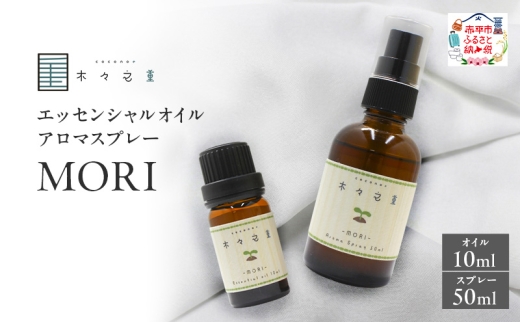 木々之重 MORI エッセンシャルオイル 10ml アロマスプレー 50ml セット アロマオイル アロマグッズ 香り 精油 天然由来 シダーウッド マンダリン レモン ハッカ 清涼感 果物 爽快感 さっぱり リセット 癒し 贈答 プレゼント ご褒美