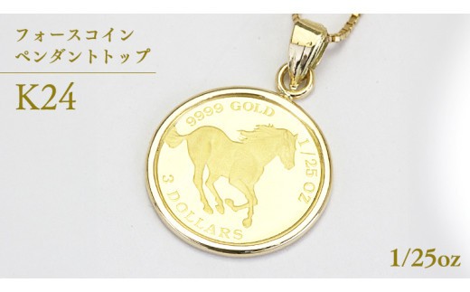 24金 純金フォースコイン 1/25oz ペンダントトップ  ギフト プレゼント ジュエリー クリスマス 贈答 ご褒美 贅沢 [AH108sa] 