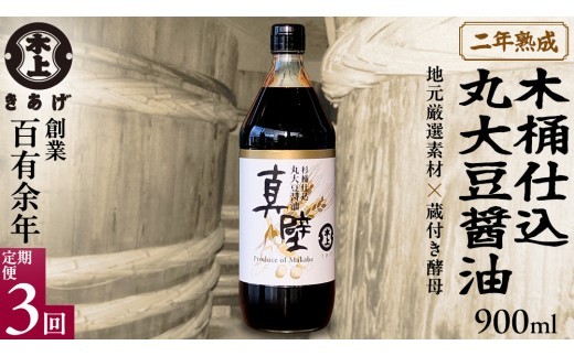 【 3回 定期便 】 丸大豆醤油・真壁（ 900ml × 1本 × 3回 ） きあげ醤油 木桶仕込み 醤油 しょうゆ しょう油 調味料 老舗 桜川市 鈴木醸造 毎月 定期便 [EP004sa]