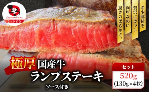 ステーキ 牛肉 国産 牛 ランプ ステーキ計約520g(130g×4枚)セット ソース付 希少
