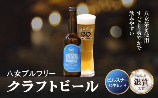 【銀賞受賞】クラフトビール ピルスナー 330ml 6本セット 瓶 福岡 八女ブルワリー ジャパン・グレートビア・アワーズ 銀賞 八女茶 クラフトビール 低温発酵 さっぱり 飲み口 八女ブルワリー べんがら村 福岡県 八女市 ご贈答 おうち時間 地域の特産品 多様で個性的なビール