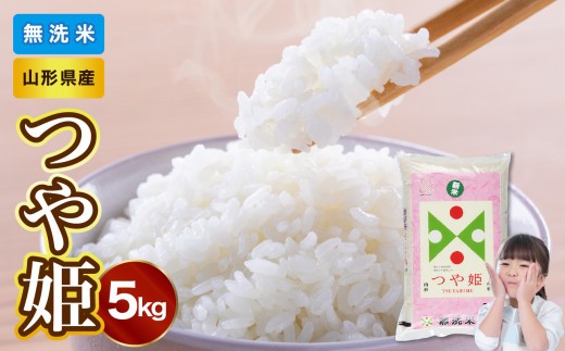山形県産 無洗米つや姫 5kg【山形県産 BG精米製法】