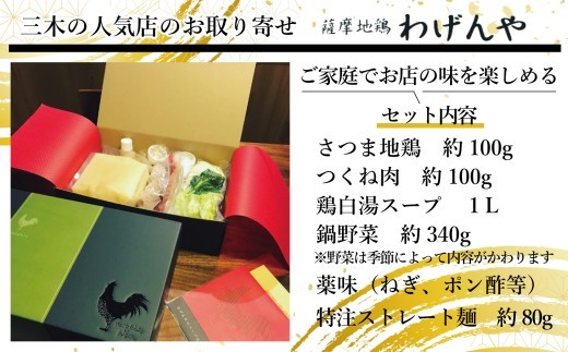 薩摩地鶏 わげんや 鶏白湯スープ 薩摩地鶏の白鍋セット