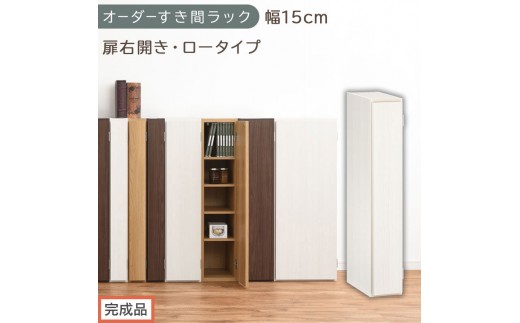 【完成品でお届け】オーダーすき間ラック〔幅15cm・扉右開き・ロータイプ〕（ホワイトウッド）すき間ラック 収納棚 扉付き スリム 約 奥行32 高さ90 ロータイプ オーダーラック キッチン AKANBE400079-15R-WWO