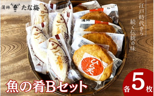  魚の肴Bセット 魚の肴5枚 ひら天5枚 / なんば焼 かまぼこ 蒲鉾 ごぼう巻 おつまみ セット お取り寄せ ギフト 和歌山 田辺市【tnu008-1】