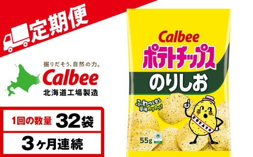 【定期便3カ月】カルビーポテトチップス＜のりしお＞16袋入×2箱《千歳工場製造》