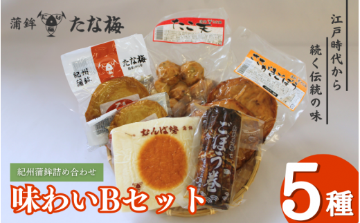 味わいBセット （紀州田辺の蒲鉾 ごぼう巻き ひら天 たこ天 さかがきごぼう天）  / なんば焼 かまぼこ 蒲鉾 天ぷら てんぷら ごぼう巻 練り物 練り おつまみ セット お取り寄せ ギフト 和歌山 田辺市【tnu006-1】