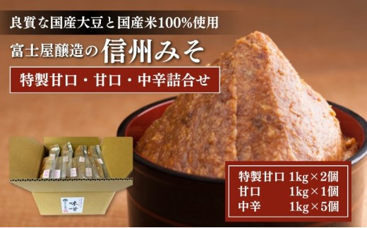 富士屋醸造　信州みそ2種4kg詰合せ　年4回お届け [№5915-0198]