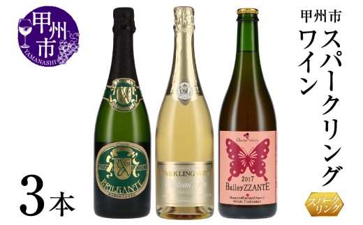 甲州市スパークリングワイン３本セット（KSB）E1-655