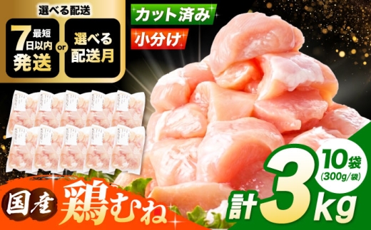 【7月発送】  国産若鳥　鶏むね肉3kg(300g×10パック) 冷凍 小分け むね肉 鶏むね肉 鶏ムネ肉 ムネ肉 鶏胸肉 胸肉 鶏肉 大容量 大阪府高槻市/株式会社西日本児湯フーズ [AOCA006] お肉 肉 若鶏ムネ肉 ヘルシー 高タンパク 食材セット 便利パック 冷凍ストック 調理簡単 家庭用 おかず料理 お取り寄せ 手軽に調理 料理レシピに最適 ダイエット しっとり 2103616 - 大阪府高槻市