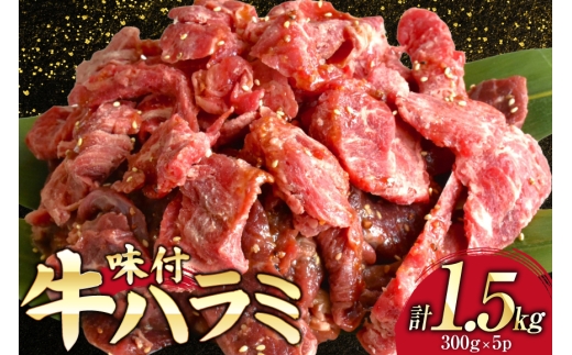牛肉 味付き 牛ハラミ 300g 5P 計1.5kg [からくわ精肉店 宮城県 気仙沼市 20566102] 牛 肉 焼肉 ハラミ 熟成手造りたれ 小分けパック 小分け 冷凍