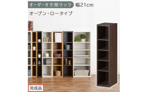 【完成品でお届け】オーダーすき間ラック〔幅21cm・オープン・ロータイプ〕（ウォールナット）すき間ラック 日本製 国産 隙間収納 ラック 本棚 スリム 薄型 縦長 オーダー 棚 隙間収納棚 漫画 AKANBEE02020-21-WAL