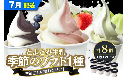 【2026年7月発送】とよとみ牛乳ソフトクリーム【季節のミックス1種類 120ml×8個】