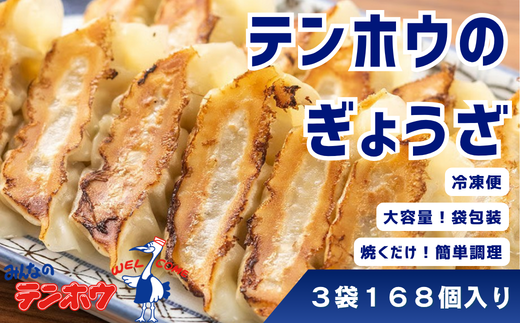 テンホウのぎょうざ[袋入り/冷凍生] 3袋[168個]／ テンホウ 詰め合わせ セット 大容量 ぎょうざ ギョウザ 餃子 焼餃子 生餃子 冷凍 冷凍ぎょうざ 冷凍餃子 冷凍ギョウザ おすすめ おすすめぎょうざ おすすめ餃子 おすすめギョウザ 2週間程度で発送 信州 長野県 諏訪市 諏訪 【21-04】