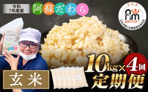 【4ヶ月定期便】阿蘇だわら（玄米）10kg（2kg×5袋） 熊本県 高森町 オリジナル米
