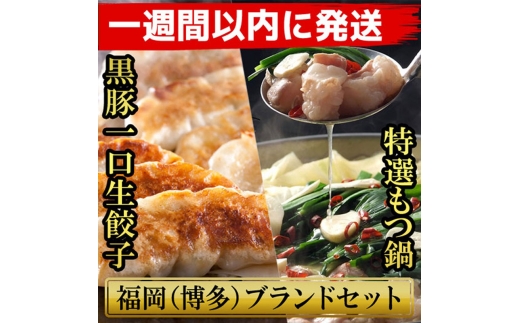 【1週間以内に発送】博多ブランドセット　博多黒豚一口生餃子75個（25個×3パック）と博多もつ鍋2.5人前セット 少人数様向け