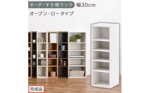 【完成品でお届け】オーダーすき間ラック〔幅30cm・オープン・ロータイプ〕（ホワイト）すき間ラック 日本製 国産 隙間収納 ラック 本棚 スリム 薄型 縦長 オーダー 棚 隙間収納棚 漫画 収納 AKANBEE03020-30-WH