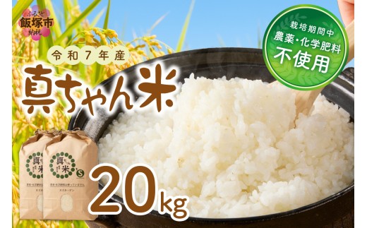 【令和7年産】農薬・化学肥料不使用 真ちゃん米 20kg【G2-007】