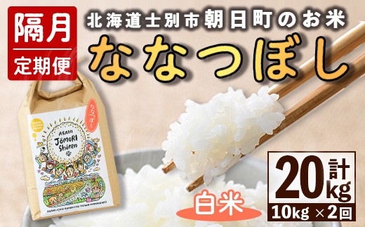 <隔月定期便>「朝日町のお米」 ななつぼし 白米 (計20kg・5kg×2袋×隔月2回) 【先行予約受付中・2026年11月から順次発送予定】 士別産 米 新米 お米 精米 白米 定期便 北海道米 ごはん ななつぼし 北海道産 士別市 5kg 10kg 20kg 【城守商店】【E7103】