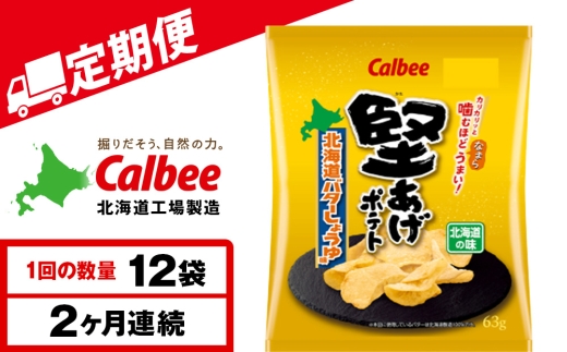 【定期便2カ月】堅あげポテト＜北海道バターしょうゆ味＞12袋入×1箱 カルビー ポテトチップス 《千歳工場製造》