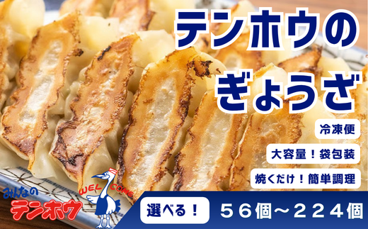 テンホウのぎょうざ[袋入り/冷凍生] 選べる容量(全4種)1袋[56個]・2袋[112個]・3袋[168個]・4袋[224個]/ テンホウ 詰め合わせ セット 大容量 ぎょうざ ギョウザ 餃子 焼餃子 生餃子 冷凍 冷凍ぎょうざ 冷凍餃子 冷凍ギョウザ おすすめ おすすめぎょうざ おすすめ餃子 おすすめギョウザ 2週間程度で発送 信州 長野県 諏訪市 諏訪 諏訪湖 [21-01030405]