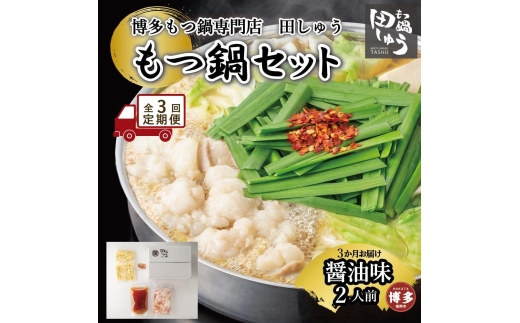 【定期便全3回】博多もつ鍋専門店 もつ鍋田しゅうのもつ鍋セット醤油味 2人前 | もつ鍋セット 送料無料 味噌 牛もつ鍋 もつなべ スープ 肉 国産 モツ鍋 ホルモン 食品