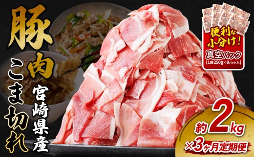 【2026年5月発送開始】定期便 3回お届け 宮崎県産 いもこ豚 小間切れ 2kg (250g×8パック) 真空パック 小分け 豚肉 えびの市