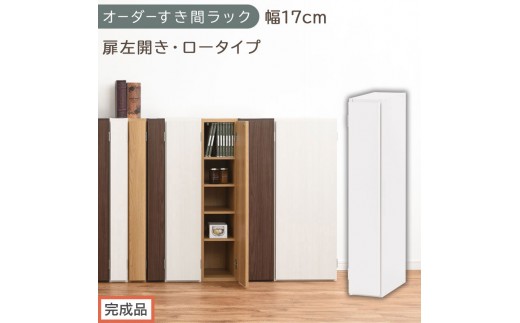 【完成品でお届け】オーダーすき間ラック〔幅17cm・扉左開き・ロータイプ〕（ホワイト）すき間ラック 収納棚 扉付き スリム 約 奥行32 高さ90 ロータイプ オーダーラック キッチン 洗面所 AKANBE400080-17L-WH