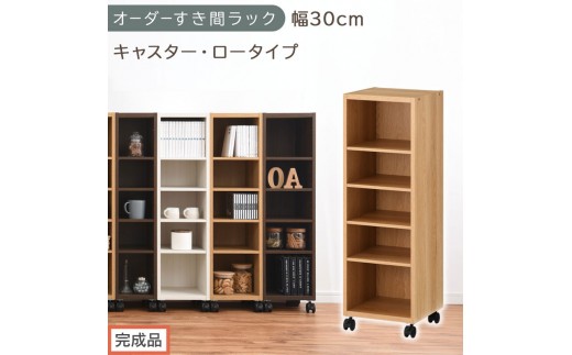 【完成品でお届け】オーダーすき間ラック〔幅30cm・キャスター・ロータイプ〕（オーク）隙間収納 キャスター付き キッチン 洗面台 隙間 収納 洗濯機横 隙間収納ラック ラック 薄型 木製 約 AKANBE400102-30-OAK