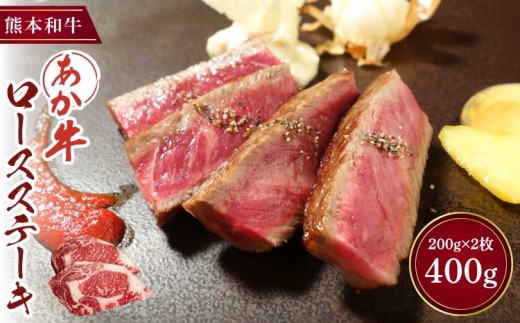 ステーキ ロース あか牛 和牛 牛肉 肉 400g 200g×2枚 熊本 国産 九州 霜降り 柔らかい BBQ キャンプ 鉄板焼き 焼肉 ご馳走 冷凍 ご当地 お取り寄せ グルメ ギフト 贈答 贈り物 お祝い 記念日 パーティー ディナー ご褒美 贅沢 絶品 三協畜産