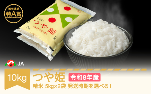 【先行予約】新米 米 10kg 5kg×2 つや姫 精米 令和8年産 2027年1月上旬 ja-tsxxb10-s1a 1227762 - 山形県村山市