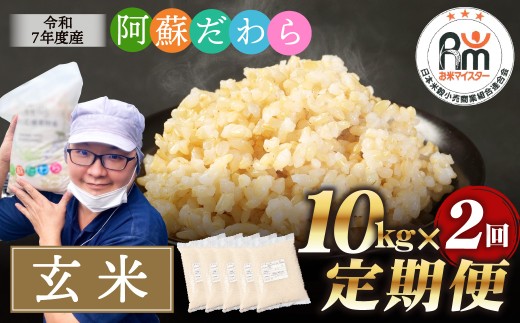 阿蘇だわら（玄米）10kg（2kg×5袋）