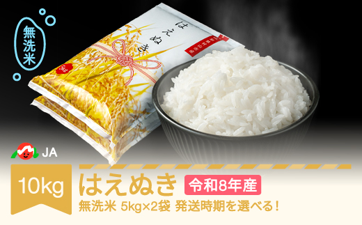 [先行予約]新米 米 10kg 5kg×2 はえぬき 無洗米 令和8年産 2026年10月上旬 ja-hamxb10-10a