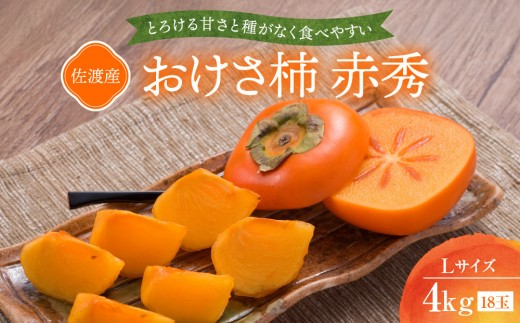 【先行予約】【2026年10月中旬より順次発送】柿 おけさ柿 赤秀 Lサイズ 18玉 《種なし 芳醇な甘み》マルハおけさ柿ブランド