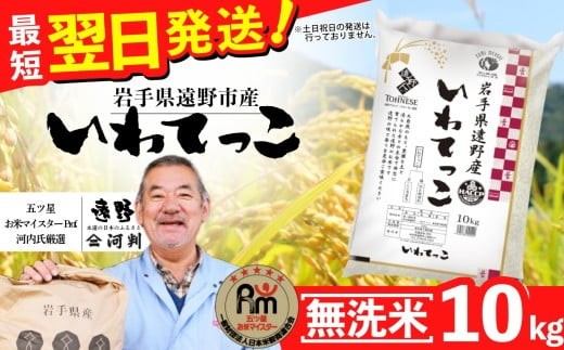 【 無洗米 】 お米 いわてっこ 10kg 令和7年産 一等米 精米 遠野産 五つ星 お米マイスター Prof. 厳選 【 コメマルシェ 河判】おこめ 白米 精米 SDGs 岩手県 遠野市 国産 送料無料 令和 7年 米