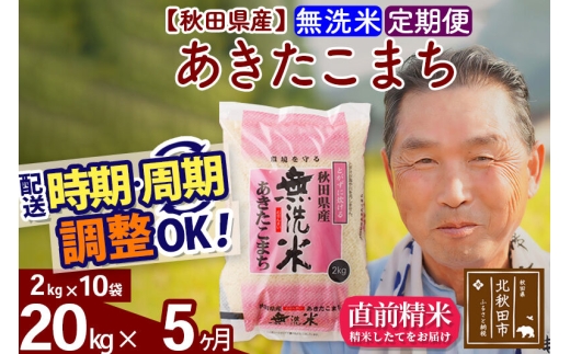 令和7年産《定期便5ヶ月》秋田県産 あきたこまち 20kg【無洗米】(2kg小分け袋) 2025年産 お届け時期選べる お届け周期調整可能 隔月に調整OK お米 おおもり [おおもり 秋田 お米 あきたこまち 米どころ 東北 北秋田市 定期便 毎月お届け]