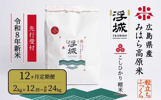 【先行受付】《令和8年新米》【12か月定期便】みはら高原米 浮城 ～ こしひかり ～ 白米2kg 2026年9月下旬頃発送予定 コシヒカリ お米 米 精米 ごはん ご飯 広島県 三原市 220089