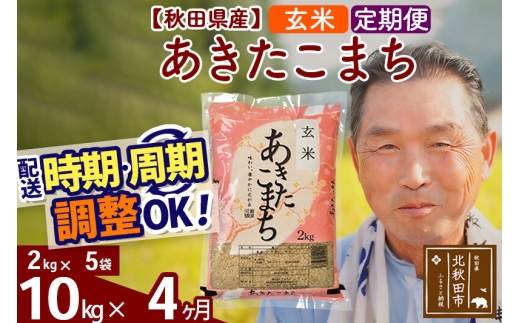 令和7年産《定期便4ヶ月》秋田県産 あきたこまち 10kg【玄米】(2kg小分け袋) 2025年産 お届け時期選べる お届け周期調整可能 隔月に調整OK お米 おおもり [おおもり 秋田 お米 あきたこまち 米どころ 東北 北秋田市 定期便 毎月お届け]