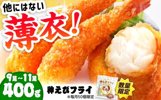 【2026年7月発送】神えびフライ 無頭 400g (9尾～11尾) | えびフライ  えびふらい エビフライ えび エビ 海老 おかず 簡単 冷凍 | 吉野ヶ里町/EBI研究所[FDE010-6]