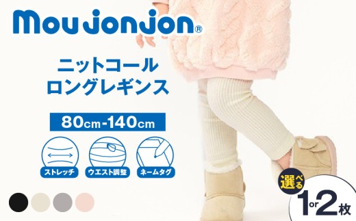≪サイズ・カラーが選べる≫ ニットコール ロング レギンス 子供服 キッズ 子供用品 ベビー服 国産 日本製 カシミヤ調 ジュニア シンプル 無地 ファッション 男の子 女の子 ユニセックス 贈り物 プレゼント ギフト お祝い moujonjon 日南市 宮崎県 送料無料_S-BB171-25
