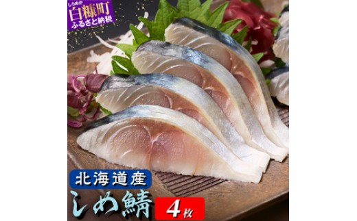 北海道産 しめ鯖 4枚 （お試し小サイズ） 料亭で味わうまるで「生」のようなしめ鯖をご自宅で。ふるさと納税 北海道 魚 海鮮 しめ鯖 〆鯖 シメサバ しめさば  ふるさと納税 魚 北海道 〆鯖 しめさば シメサバ 〆サバ ふるさと 鯖 小分け おつまみ 酒の肴 日本酒 酒 魚介 海鮮 冷凍 国産 人気 訳あり 白糠町