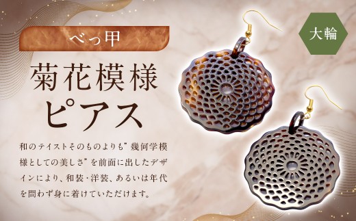 【べっ甲】菊花模様・大輪 ピアス ／ アクセサリー 耳飾り 菊 花 鼈甲 べっこう 長崎県