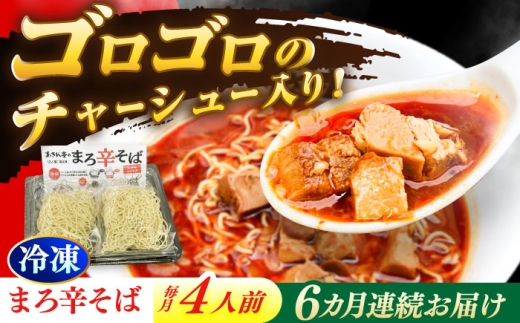 【6回定期便】 あきん亭 まろ辛そば 4人前 たんたんたたんめん 瑞浪市 / 冷凍 ラーメン お取り寄せ [AZAA015]