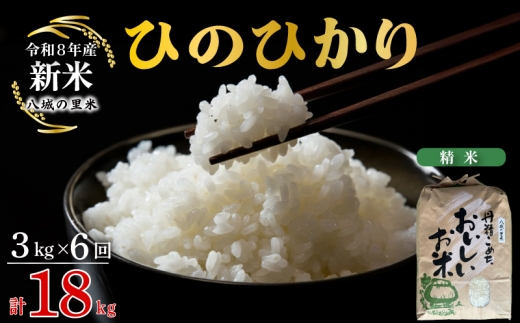 【令和8年産先行予約】【定期便 6ヶ月】 ひのひかり 精米 3kg 計18kg