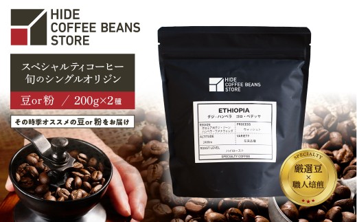 [豆のままor粉に挽くを選択]スペシャルティコーヒー 旬のシングルオリジン 200g×2種【 珈琲 コーヒー スペシャルティ 旬のシングル シングルオリジン 時季オススメ 焙煎】