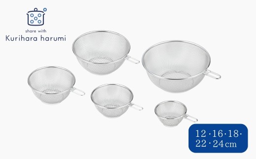 栗原はるみ ステンレスザル5点セット(12・16・18・22・24cm) 錆びにくい | 新潟県 弥彦村 小さな取っ手付き 吊り下げ収納 脚付き 足つき キッチン用品 キッチンツール 調理器具 ステンレス製 金属製 5個セット 新生活