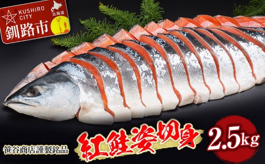 笹谷商店 紅鮭 姿 切身【化粧箱入】2.5kg お中元 贈答 ギフト さけ シャケ 切り身 真空パック ふるさと納税 海鮮 海の幸 北海道