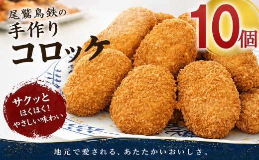 名物 コロッケ 10個 セット 尾鷲 鳥鉄 手作り 惣菜 尾鷲 で 愛される お肉屋さん 専門店 ご飯の お供 お弁当 にも 簡単 おかず お取り寄せ 尾鷲市　TR-5